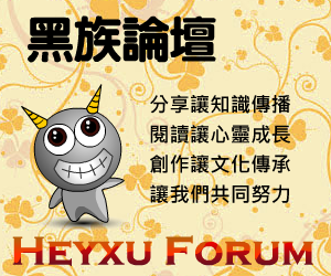 Heyxu 黑族論壇